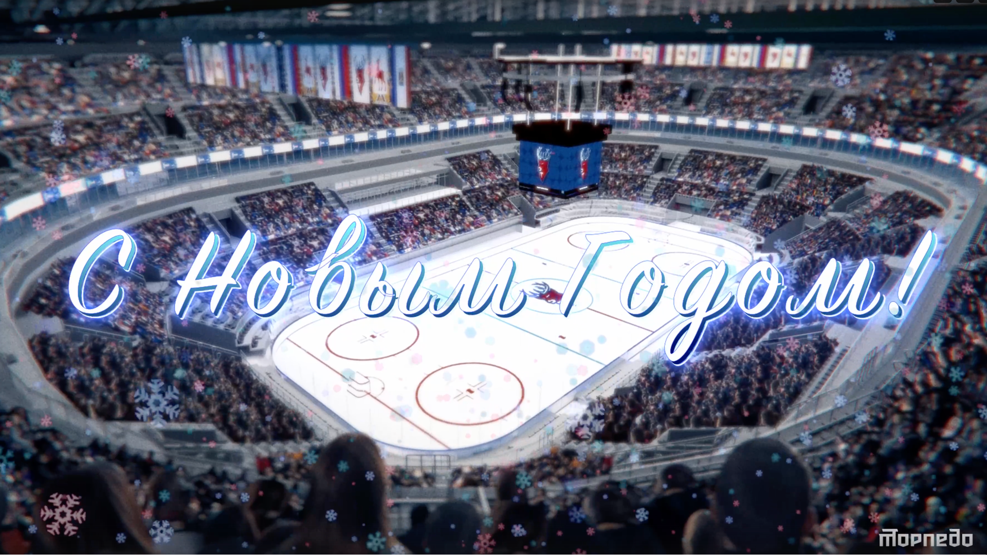 С Новым годом!