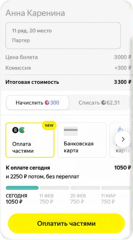 Оплата абонемента частями через Яндекс Сплит