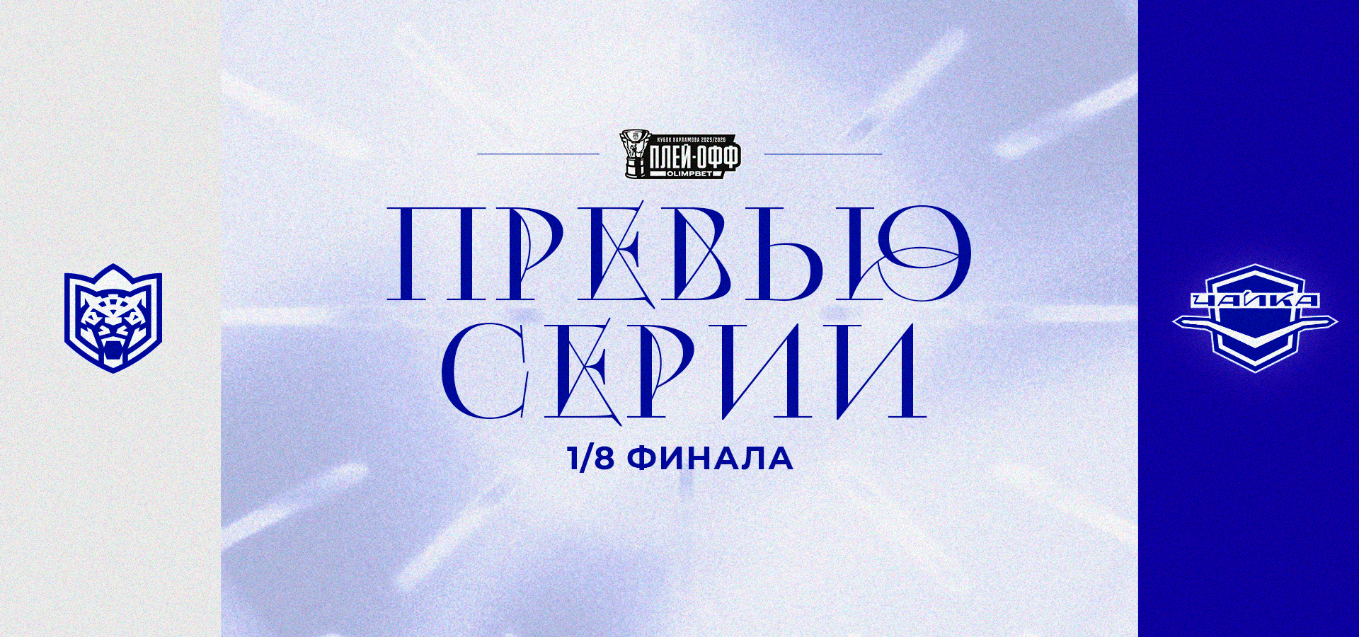 В плей-офф — «До последней секунды»!