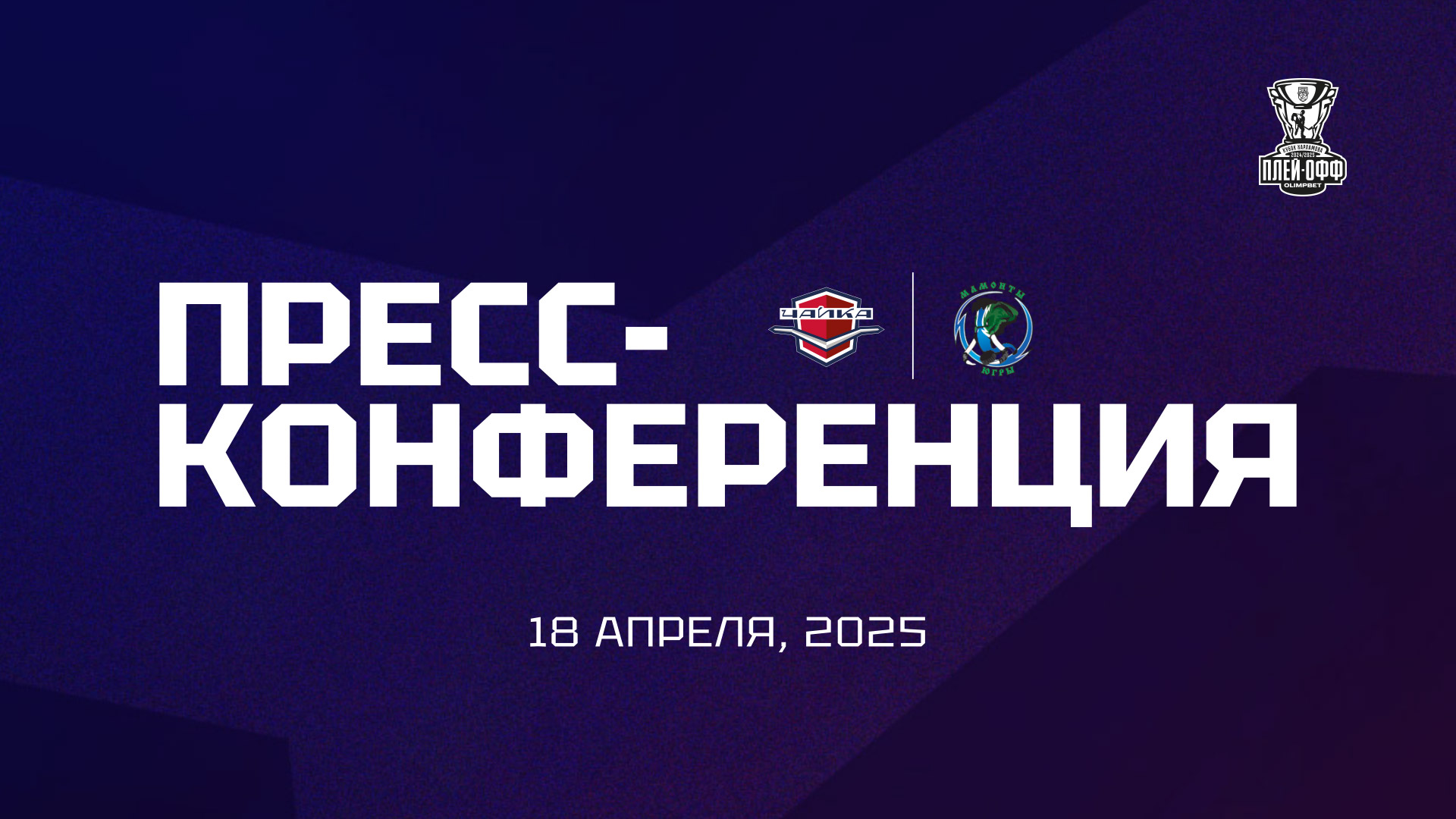 Пресс-конференция  «Чайка» - «Мамонты Югры»