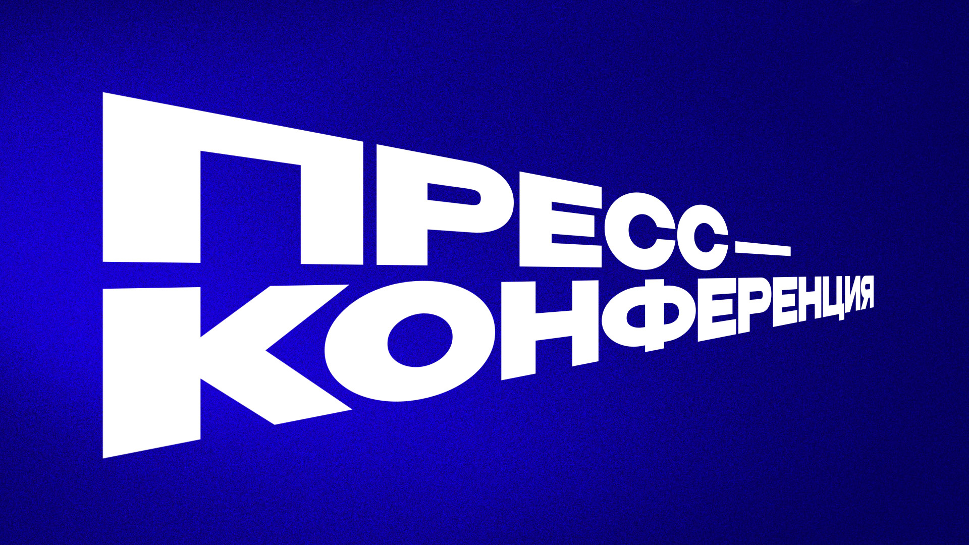 Пресс-конференция по итогам сезона 2025/2026
