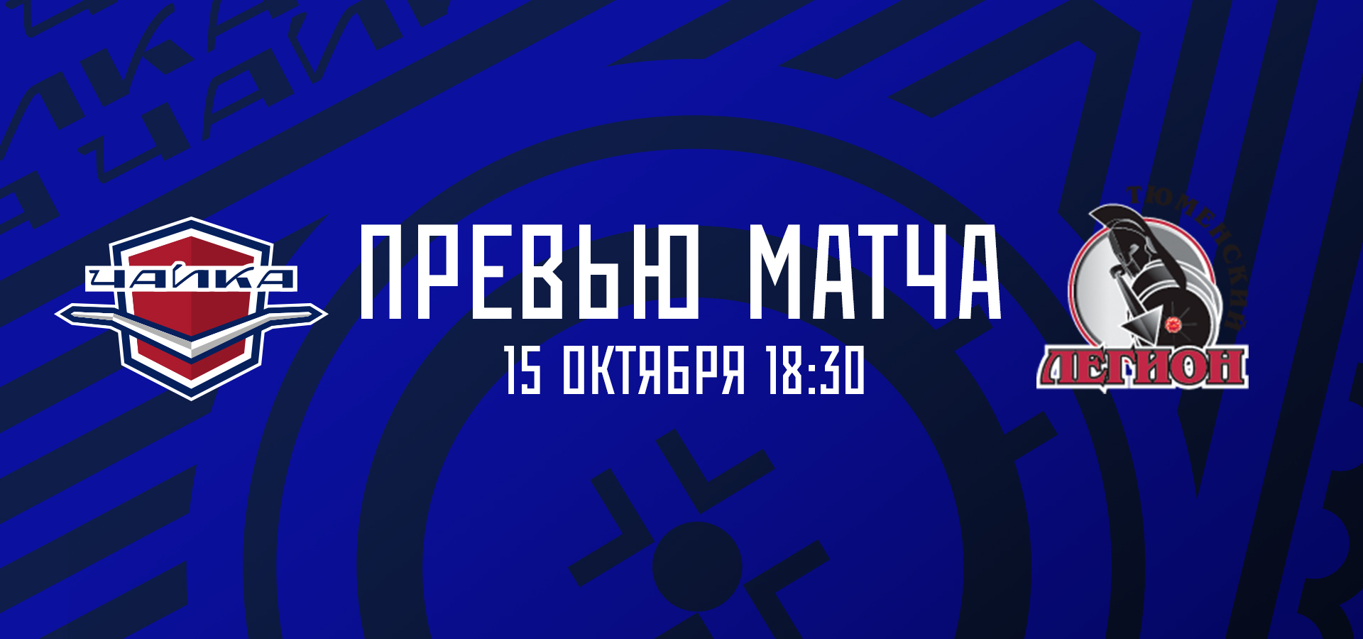 Принимаем «Тюменский Легион»