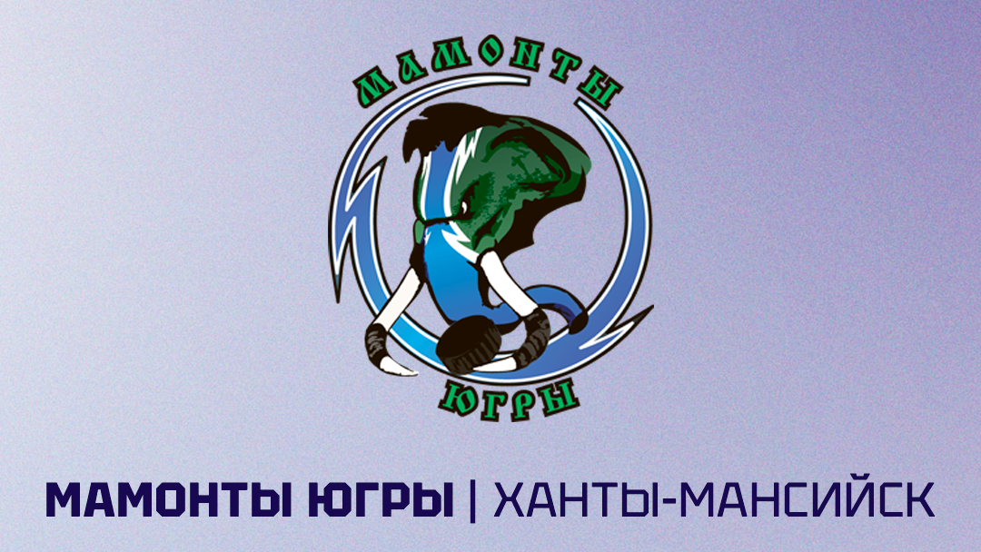 «Мамонты Югры»: 1/4 финала