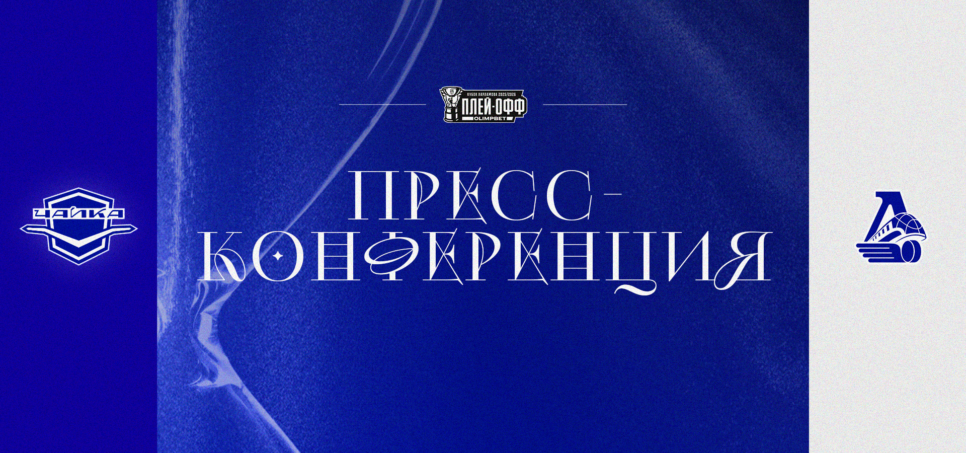 «В концовке не хватило концентрации, хотя ребята горели до последней секунды»