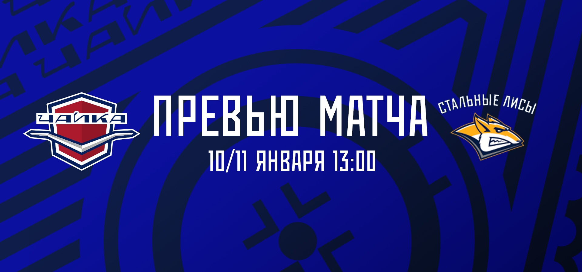 «Чайка» — «Стальные Лисы»