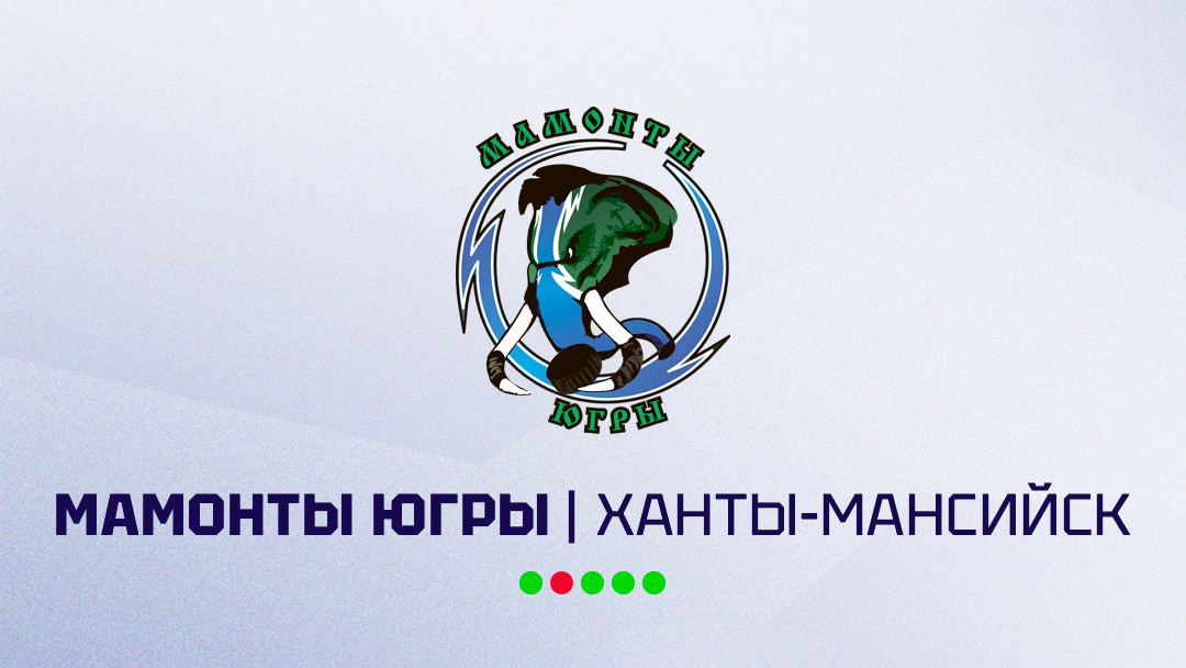 «Мамонты Югры»: разбор соперника «Мамонты Югры»: разбор соперника
