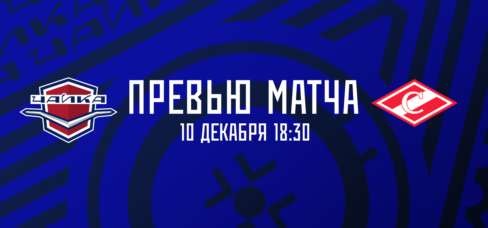 «Чайка» — МХК «Спартак»