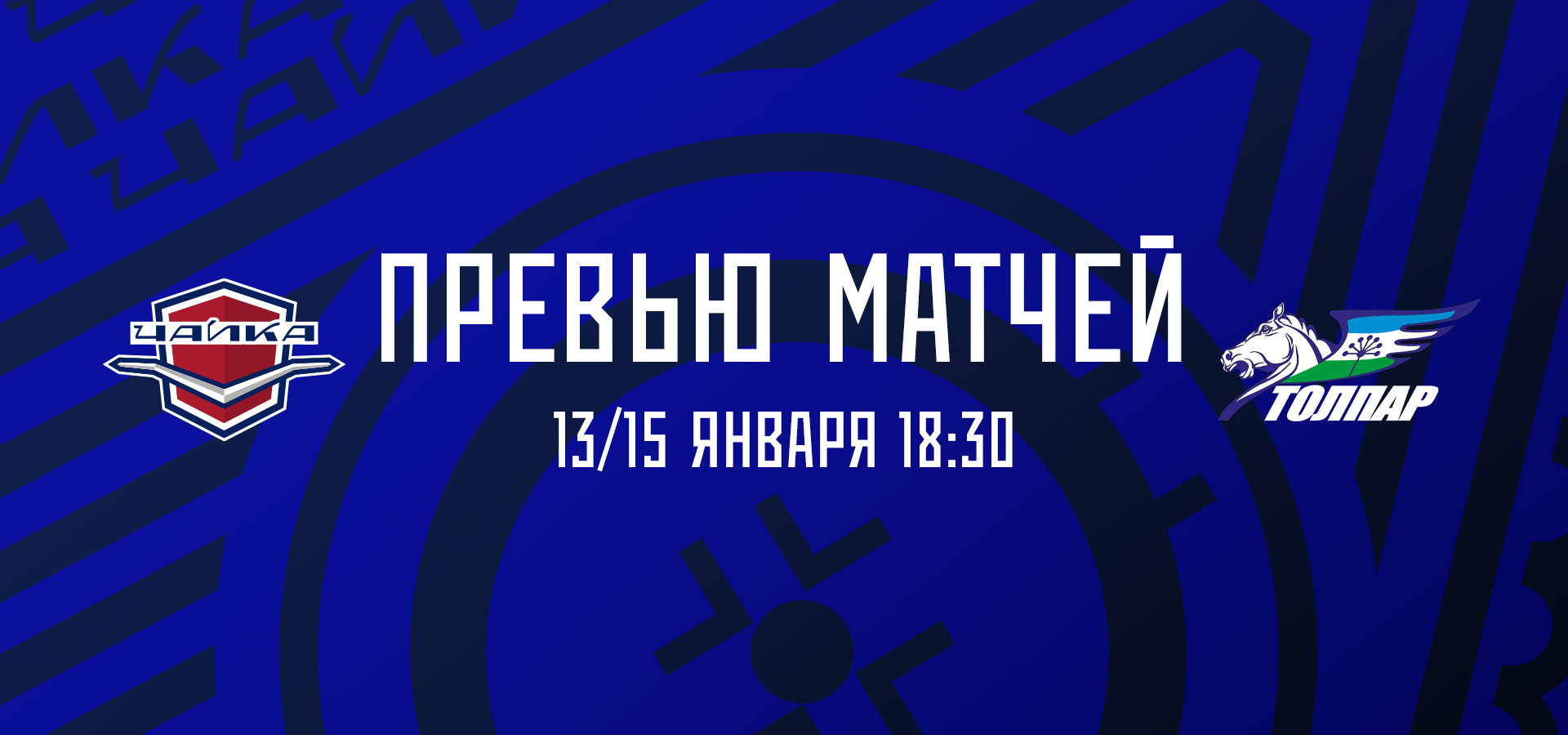 «Чайка» — «Толпар»