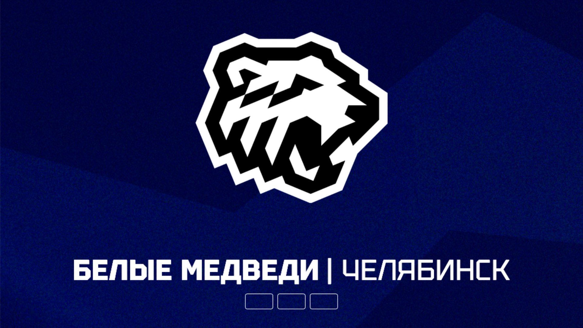 «Белые Медведи»: 1/8 финала
